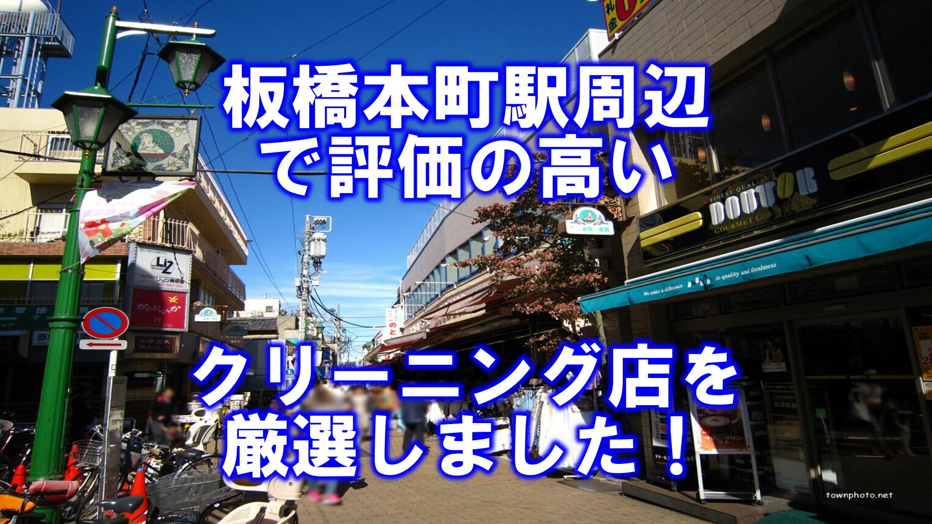 板橋本町駅周辺の高評価クリーニング店6選 品質 宅配 保管などサービス内容を解説しました あなたのクリーニング