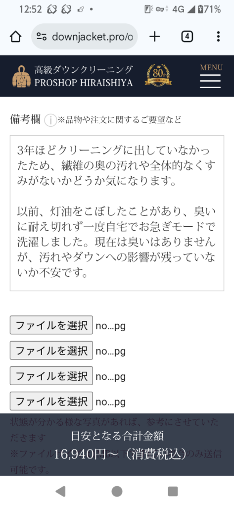 PROSHOP HIRAISHIYA 注文フォーム 備考欄前半にクリーニングに関する要望を記入