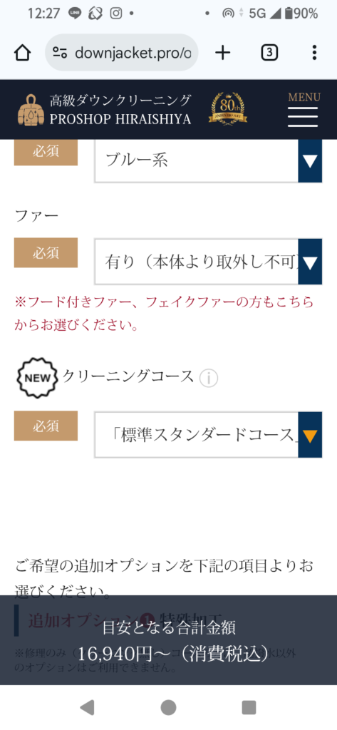 PROSHOP HIRAISHIYA 注文フォーム ファー「有り（本体より取外し不可）」 クリーニングコース「標準スタンダードコース」を選択