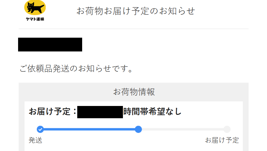 ヤマト運輸から届いた荷物お届けのお知らせメール。