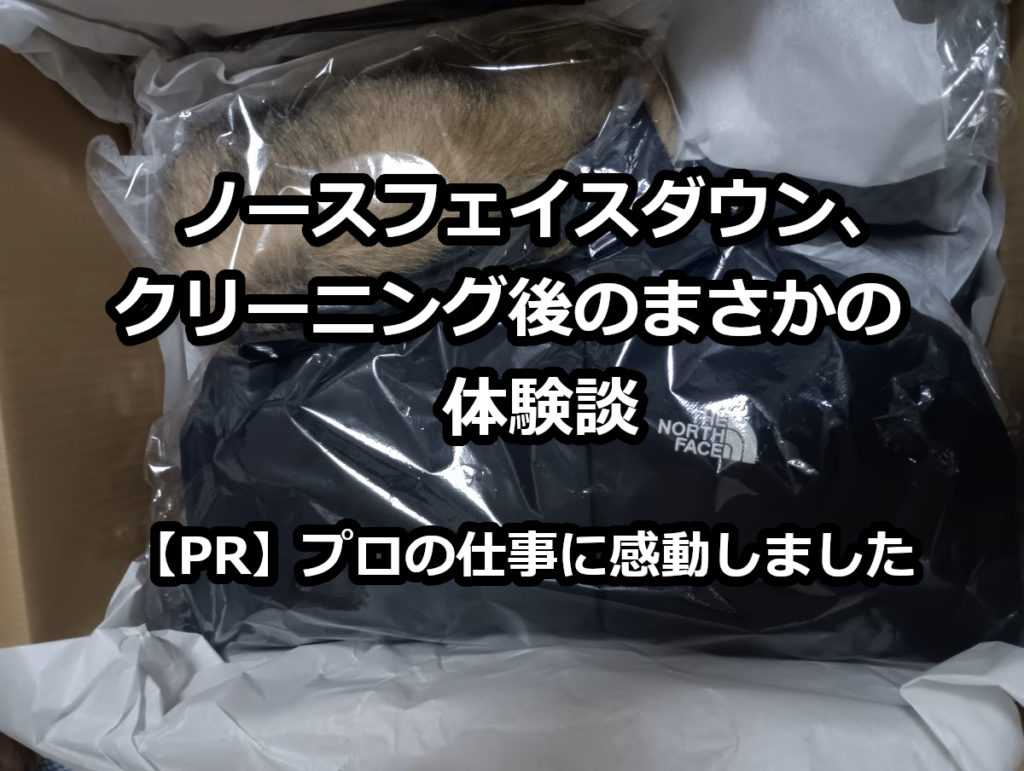 クリーニングから届いたノースフェイスダウンのダンボールを開封したばかりの様子。ダウン本体とファーがそれぞれ丁寧に梱包されている。
