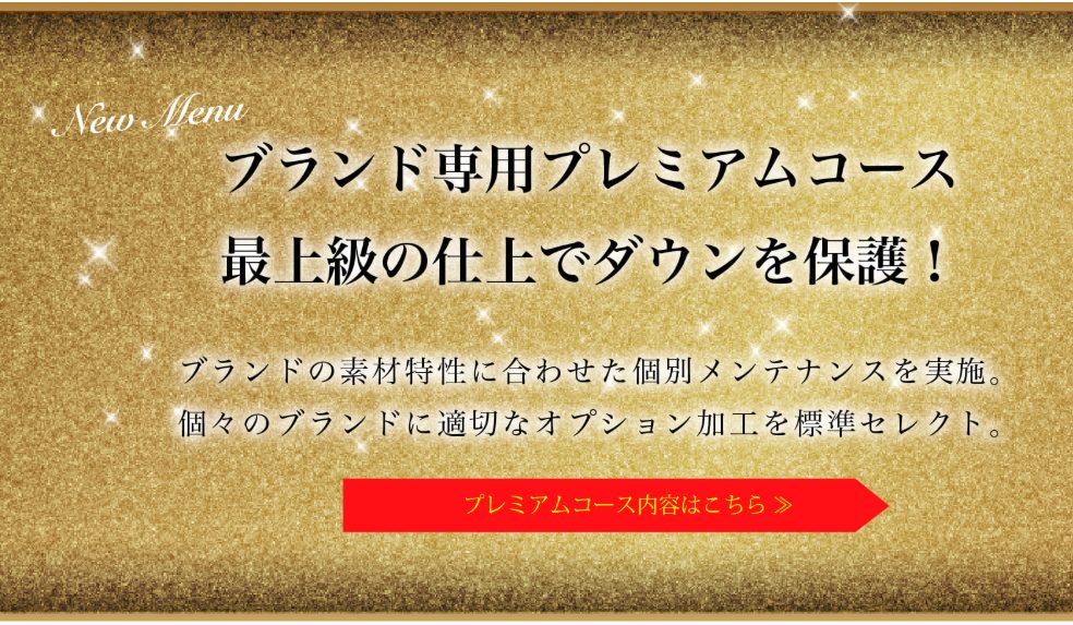 ひらいしやのブランド専用プレミアムコースのバナー。金色の背景に「New Menu」と「最上級の仕上でダウンを保護！」の文字、そして「プレミアムコース内容はこちら」と書かれた赤い矢印ボタンが描かれている。